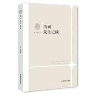 曲词发生史续 9787503441479 正版 木斋 著 中国文史出版社