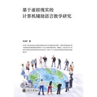基于虚拟现实的计算机辅助语言教学研究 9787313136701 正版 马冲宇 著 上海交通大学出版社
