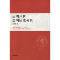 证明评价影响因素分析/复旦法学文丛 9787503679162 正版 段厚省 著 法律出版社