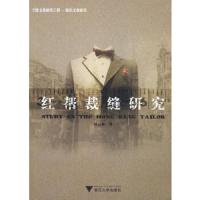 红帮裁缝研究 9787308074858 正版 刘云华 浙江大学出版社