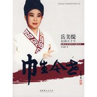 巾生今世 9787503934964 正版 岳美缇 著 文化艺术出版社