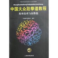 中国大众跆拳道教程-基本技术与品势篇(中国跆拳道协会指定大众培 9787500936923 正版 中国跆拳道协会 人民