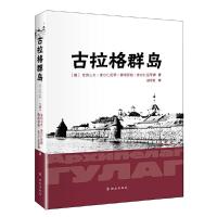 古拉格群岛(简写本) 9787501449194 正版 (俄罗斯)索尔仁尼琴 著, 胡学星 译 群众出版社