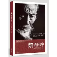 祭语风中 9787500142256 正版 次仁罗布 著 中译出版社(原中国对外翻译出版公司)