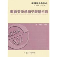 眼前节光学相干断层扫描(眼前节OCT)的应用 9787309094817 正版 徐建江 等编 复旦大学出版社