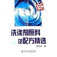 洗涤剂原料及配方精选 9787502582319 正版 廖文胜
