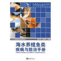 海水养殖鱼类疾病与防治手册 9787502776183 正版 战文斌,绳秀珍 编著 海洋出版社