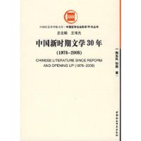 中国新时期文学30年(1978-2008) 9787500472186 正版 陶东风,和磊 著 中国社会科学出版社