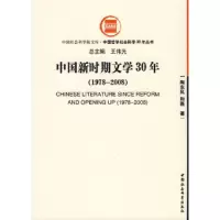 中国新时期文学30年(1978-2008) 9787500472186 正版 陶东风,和磊 著 中国社会科学出版社