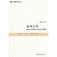 金枝玉叶 9787309091878 正版 叶舒宪 复旦大学出版社