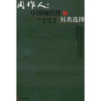 周作人--中国现代性的另类选择 9787309092417 正版 (英)苏文瑜 著,康凌 译 复旦大学出版社