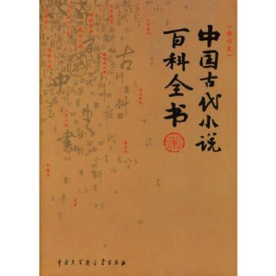 中国古代小说百科全书(修订版) 9787500075578 正版 刘世德 主编 中国大百科全书出版社