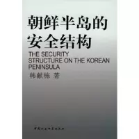 朝鲜半岛的安全结构 9787500482666 正版 韩献栋 著 中国社会科学出版社