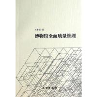 博物馆全面质量管理 9787501039968 正版 刘舜强 著 文物出版社