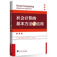 社会计算的基本方法与应用 9787308112000 正版 王飞跃 等著 浙江大学出版社