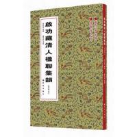 启功藏清人楹联集韵(普及本) 9787504222718 正版 卢中南、房弘毅 新时代出版社