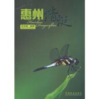 惠州蜻蜓:汉英对照 9787503866135 正版 吴宏道 编著 中国林业出版社