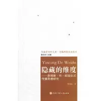 隐藏的维度 9787500087519 正版 周鸿雁 中国大百科全书出版社
