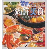 海鲜美食/蔚蓝世界海洋百科丛书 9787502778613 正版 项翔,李俊飞 编写 海洋出版社