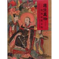 道生万物:楚地道教文物 9787501034161 正版 湖北省博物馆