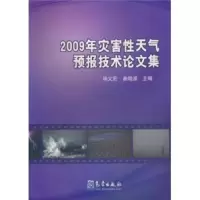2009年灾害性天气预报技术论文集 9787502950439 正版 端义宏