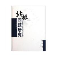 北极问题研究(精) 9787502779788 正版 北极问题研究编写组 编 海洋出版社