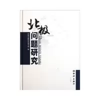 北极问题研究(精) 9787502779788 正版 北极问题研究编写组 编 海洋出版社