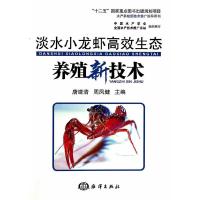 淡水小龙虾高效生态养殖新技术 9787502787905 正版 唐建清 海洋出版社