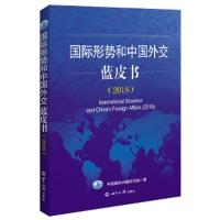 国际形势和中国外交蓝皮书 9787501257119 正版 中国国际问题研究院 世界知识出版社