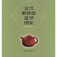 宜兴紫砂器造型图集 9787500310396 正版 潘春芳 著 荣宝斋出版社