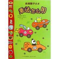 乘法怎么用/发现数学天才 9787501603596 正版 菲奥娜·沃特