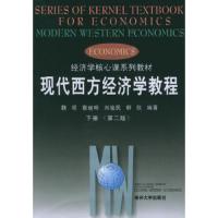 现代西方经济学教程//经济学核心课系列教材(第二版下册) 9787310005277 正版 魏埙 等编著 南开大学出版社