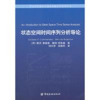 状态空间时间序列分析导论 9787504970534 正版 (荷)康曼德,(荷)库普曼 著,郇志坚 译 中国金融出版社