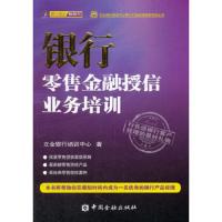 银行ling售金融授信业务培训 9787504974501 正版 立金银行培训中心 中国金融出版社
