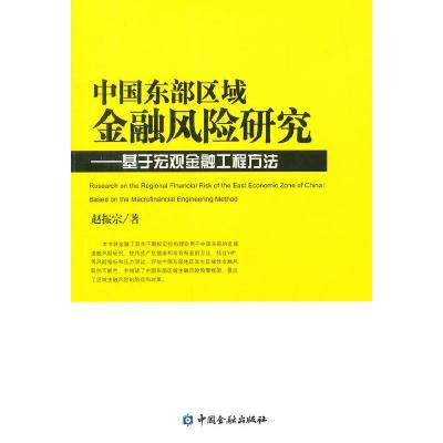 中国东部区域金融风险研究 基于宏观金融工程方法 9787504973986 正版 赵振宗 著 中国金融出版社