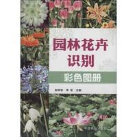 园林花卉识别彩色图册 9787503871061 正版 中国林业出版社 中国林业出版社