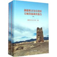 新疆维吾尔自治区长城资源调查报告 9787501036226 正版 盛春寿 著 文物出版社