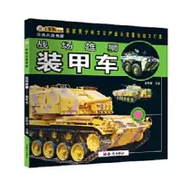 经典兵器典藏 战场雄狮 装甲车 9787501580187 正版 崔钟雷　主编 知识出版社