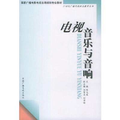 电视音乐与音响//21世纪广播电视职业教育丛书 9787504336866 正版 陈义成 主编 中国广播影视出版社