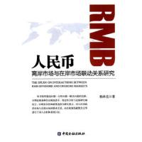 人民币离岸与在岸市场联动关系研究 9787504976178 正版 杨承亮 著 中国金融出版社