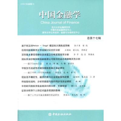 中国金融学 总第十七辑 9787504978455 正版 四川大学金融研究所,中国科技金融研究中心,清华大学公共经济、