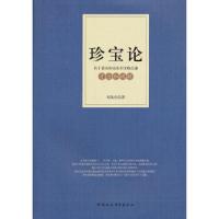 珍宝论:若干著名的历史和文物之谜考论和破解 9787500492825 正版 郑凯堂 著 中国社会科学出版社