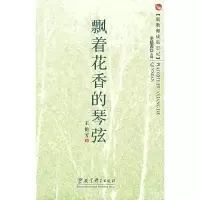 飘着花香的琴弦/新教师成长日记 9787504137401 正版 王艳芳 著 教育科学出版社