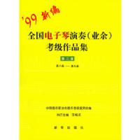 全国电子琴演奏(业余)考级作品集 9787501144112 正版 中国音乐家协会音乐考级委员会 编 新华出版社