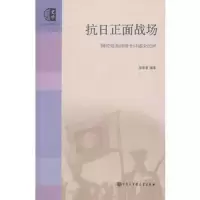 抗日正面战场 9787500088332 正版 肜新春 编著 中国大百科全书出版社
