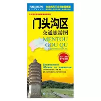 门头沟交通旅游图 9787503186820 正版 中国地图出版社 中国地图出版社