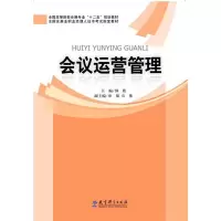 会议运营管理 9787504173362 正版 仲欣 教育科学出版社