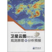 卫星云图观测原理和分析预报 9787502960414 正版 陈渭民","何永健","邱新法 气象