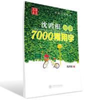 沈鸿根行草7000常用字 9787313111463 正版 沈鸿根 上海交通大学出版社