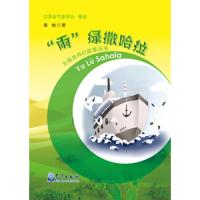 雨绿撒哈拉 9787502963705 正版 桑榆 气象出版社